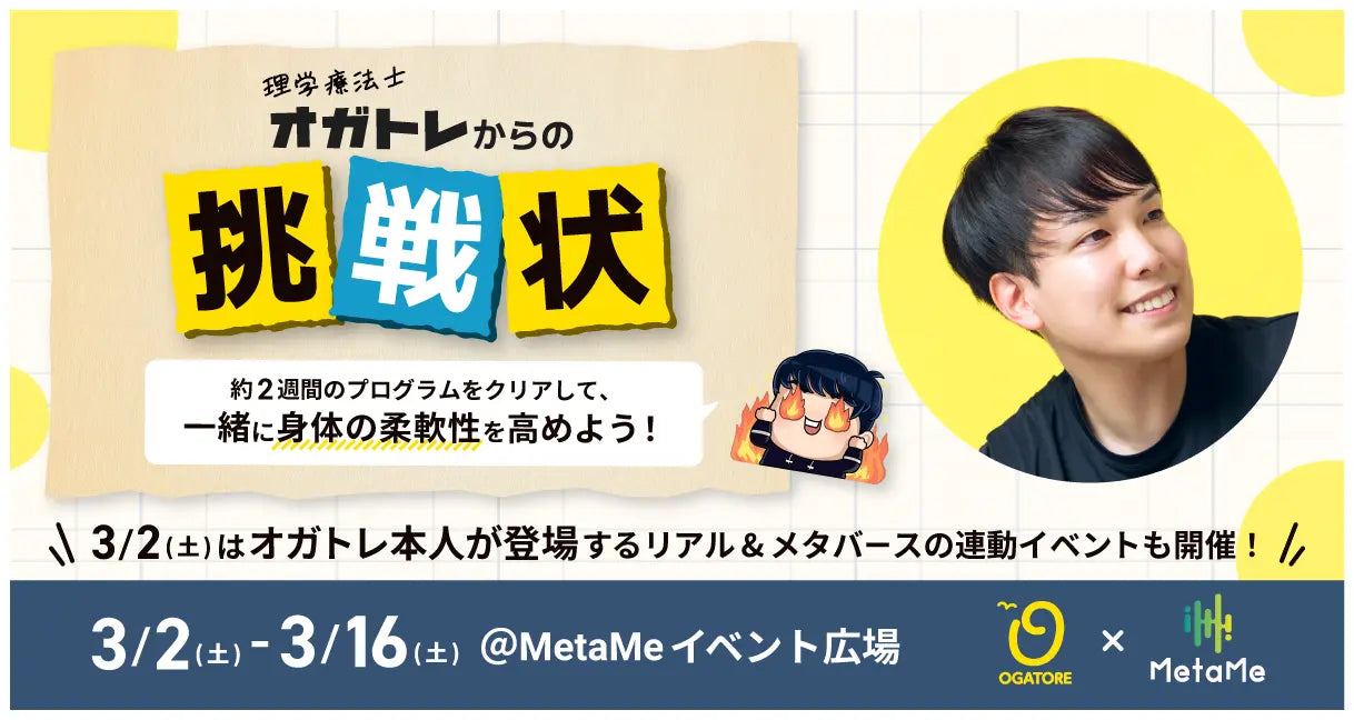 終了しました*柔軟性を高める約2週間のストレッチイベントを「バーチャル空間で」開催決定!