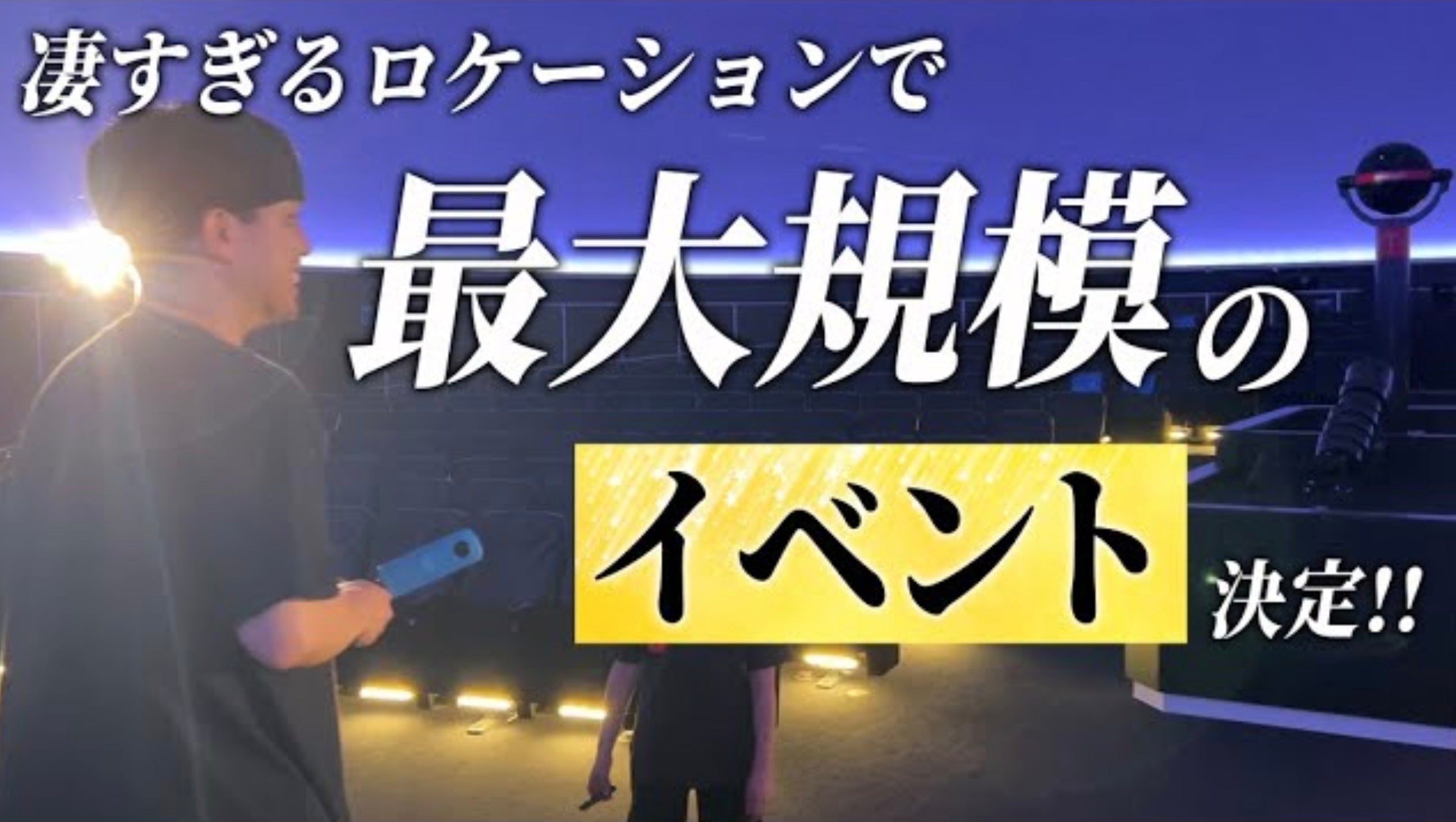 10月14日開催決定!「オガトレとプラネタリウムでストレッチ!」星空の下で心と体を解放しよう