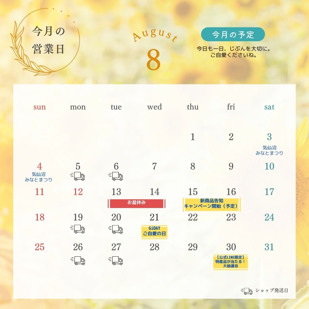 8月の営業日/イベントカレンダー オガトレ公式ショップ