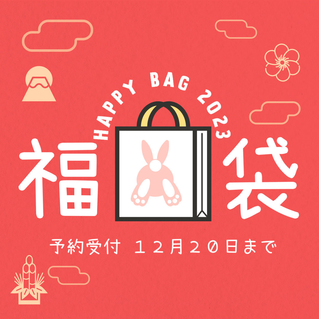 【2023福袋】今年も1年ご自愛いただきありがとうございました
