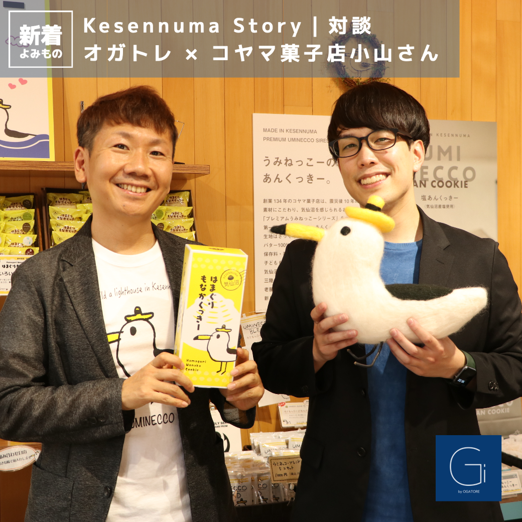 Story|「オガトレ」×コヤマ菓子店店主「小山裕隆さん」対談