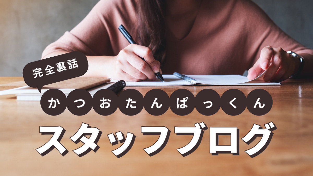 【完全裏話】Giフィッシュプロテインバー「かつおたんぱっくん」が完成するまでの道のり