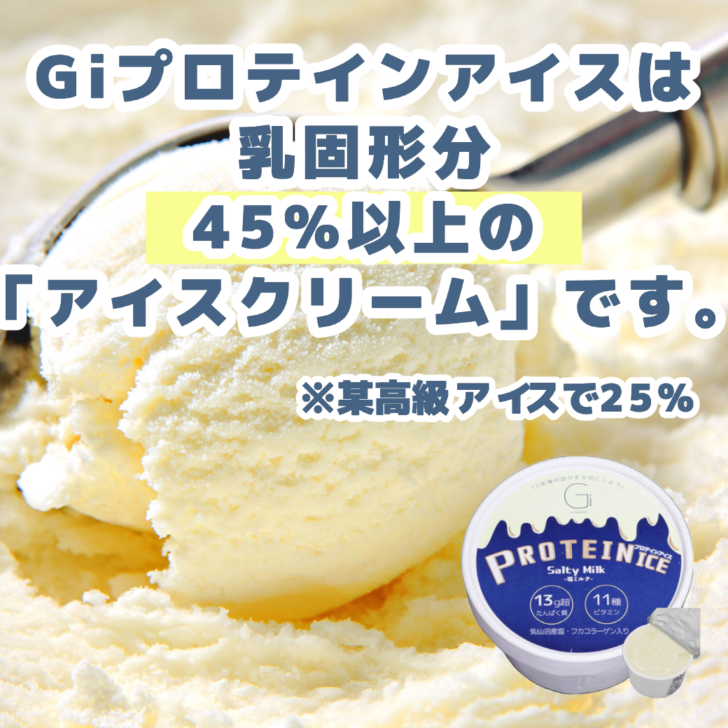 Giプロテインアイス製造過程・製造者の声を公開!乳固形分 45%以上・たんぱく質13g超のアイスクリーム