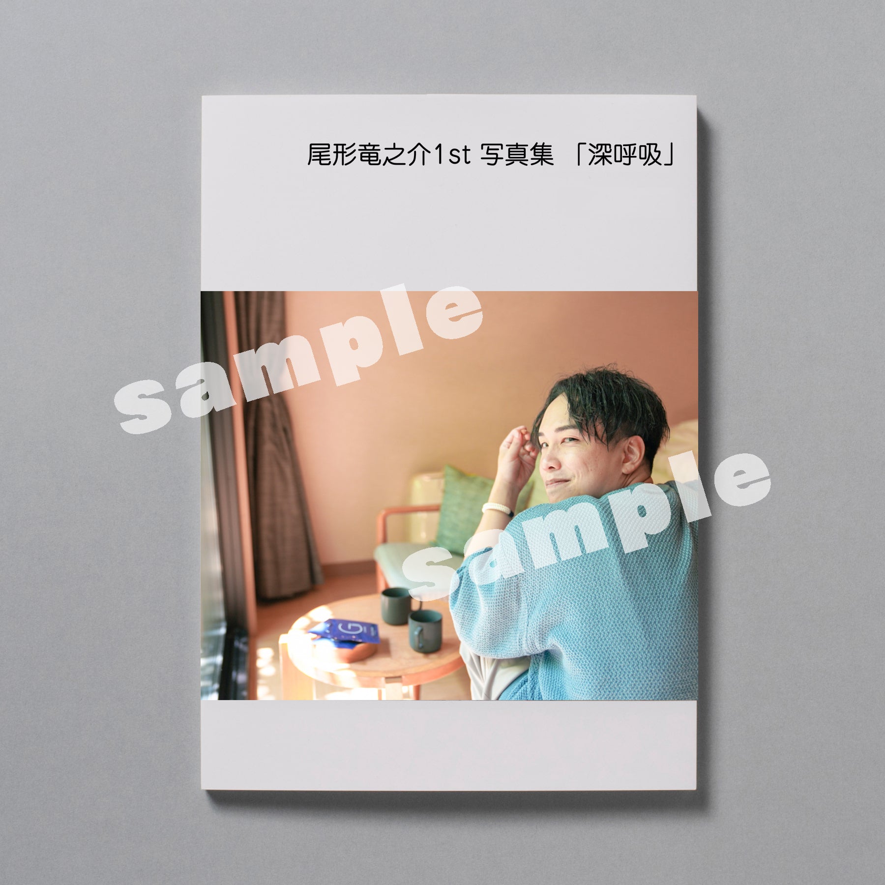 【写真集】尾形竜之介の1st写真集 「深呼吸」(予約限定)+オンラインお渡し会 *受付終了