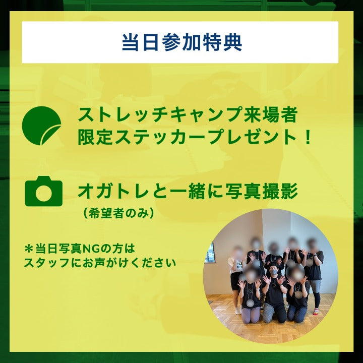 オガトレストレッチキャンプ2023 富山会場 オンラインチケット