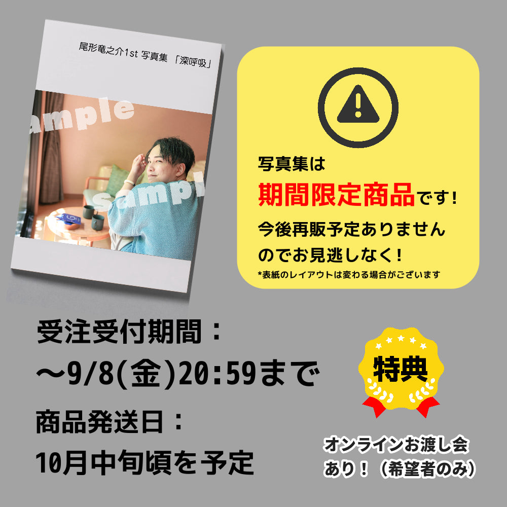 【写真集】尾形竜之介の1st写真集 「深呼吸」(予約限定)+オンラインお渡し会 *受付終了