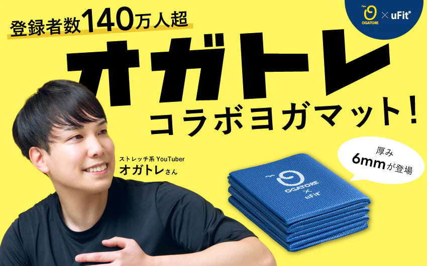 オガトレ監修！新感覚ストレッチ・ヨガマット「uFit Yogamat」4月12日発売スタート！