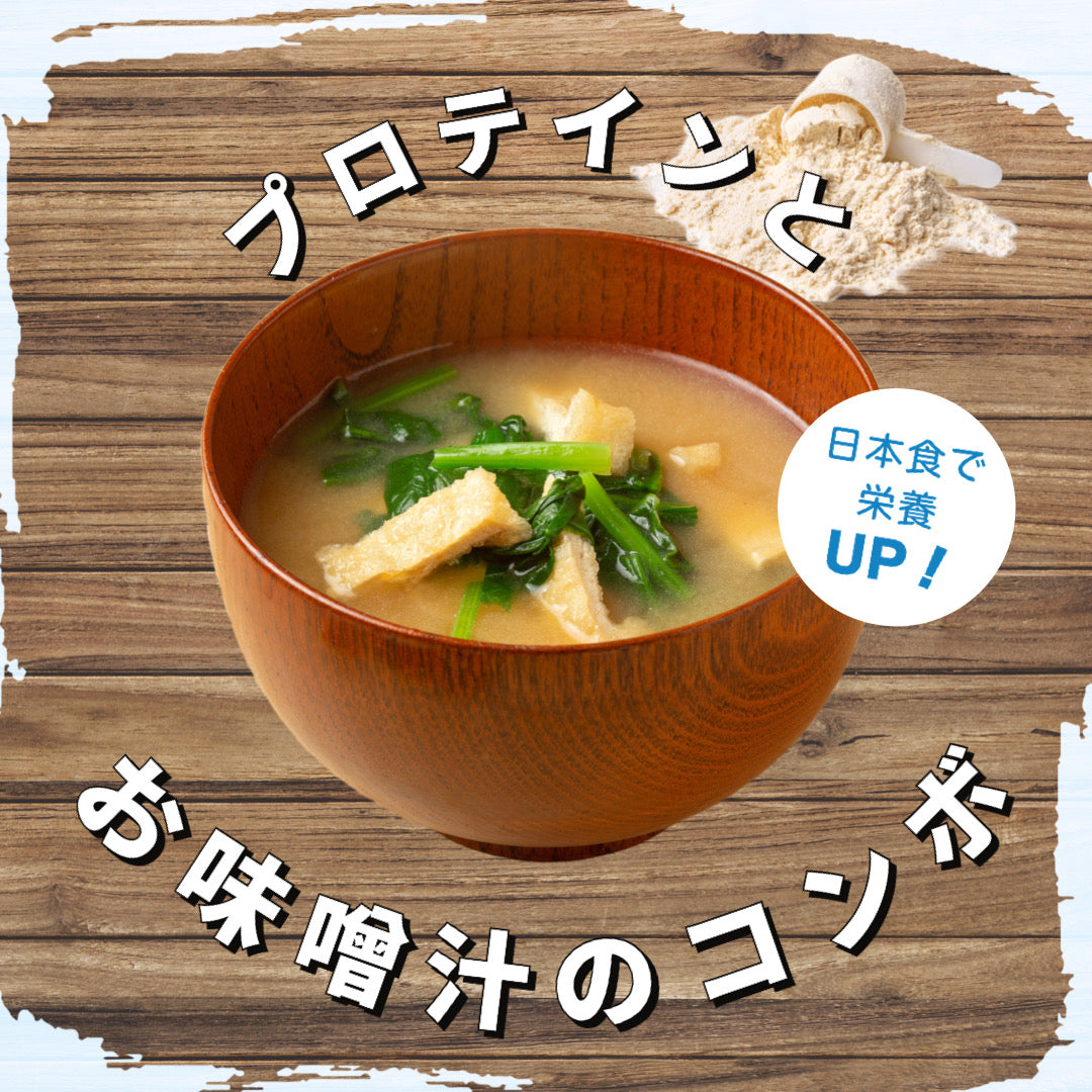 【プロテインとお味噌汁のコンボ】日本食で栄養UP！