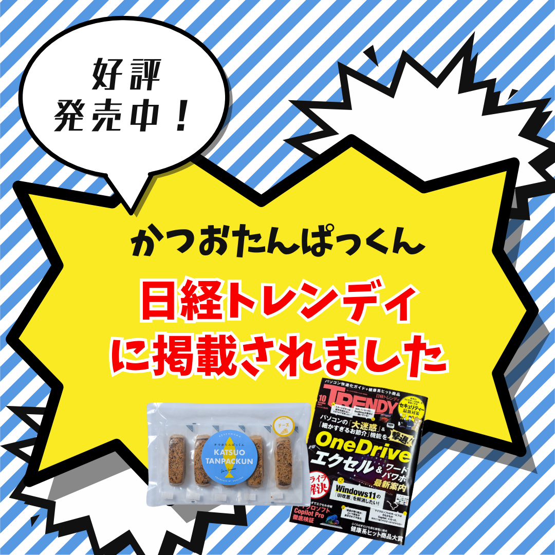 【日経トレンディに掲載されました】『かつおたんぱっくん』好評発売中！