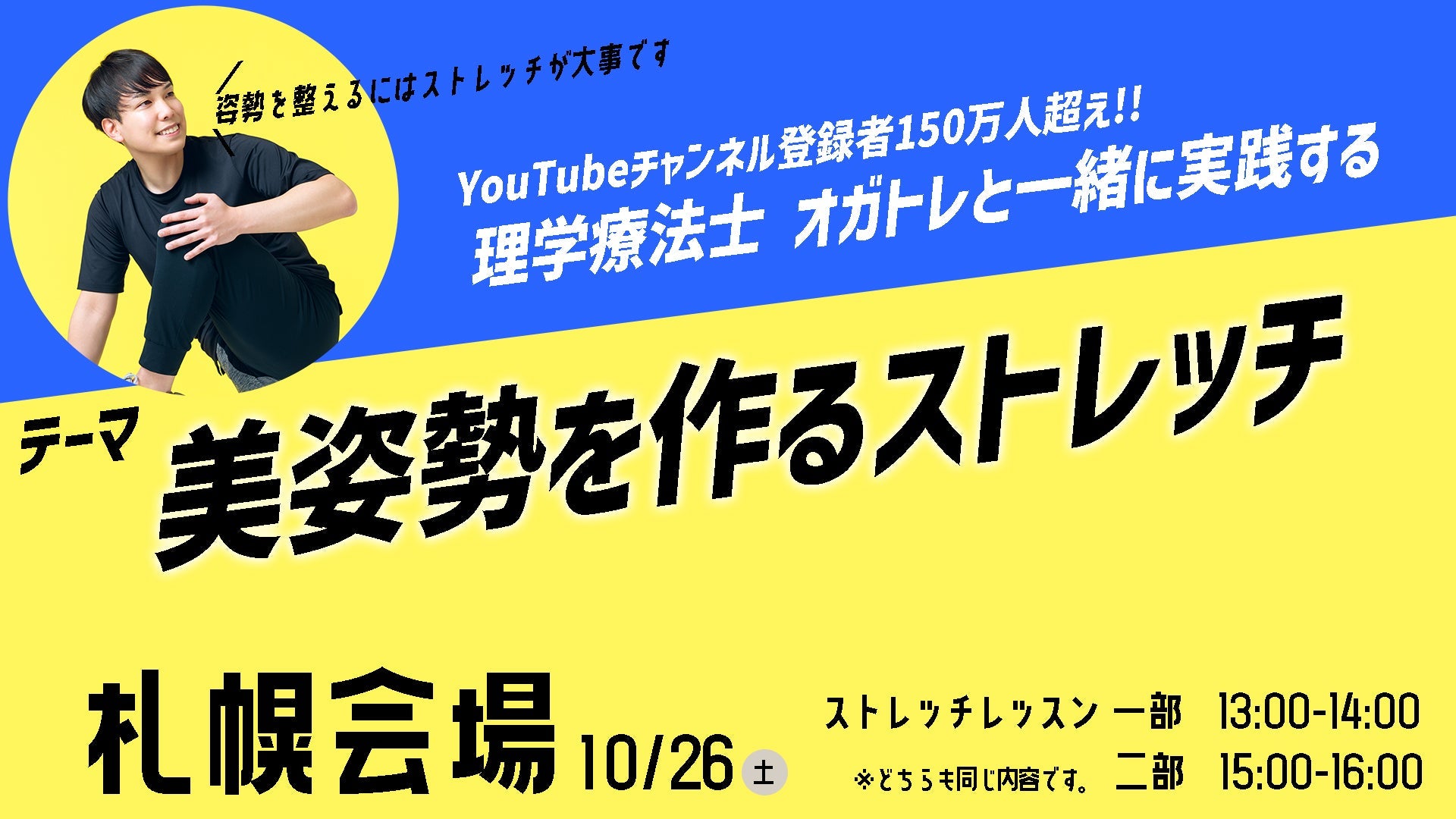 オガトレストレッチキャンプ2024 10/26 in札幌