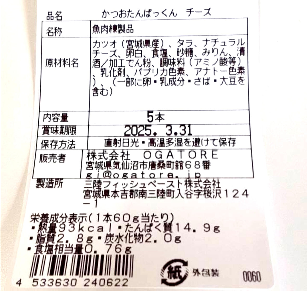 Giフィッシュプロテインバー 「かつおたんぱっくん」 宮城県気仙沼市発