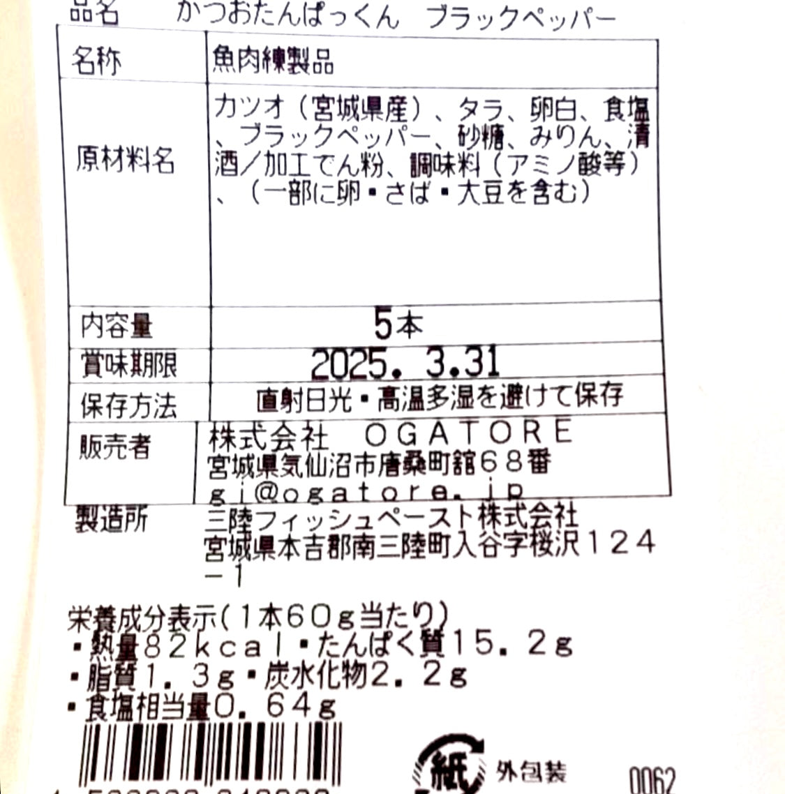 Giフィッシュプロテインバー 「かつおたんぱっくん」 宮城県気仙沼市発